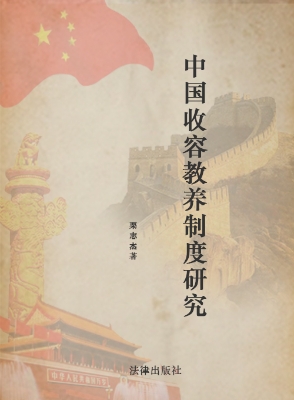 中国收容教养制度研究