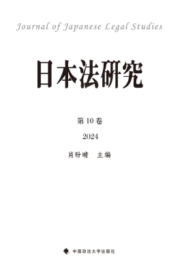 日本法研究（第10卷）