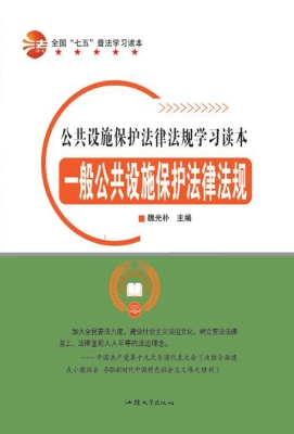 一般公共设施保护法律