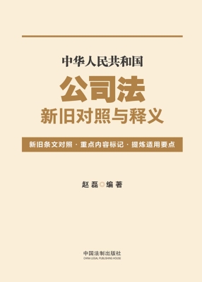 中华人民共和国公司法