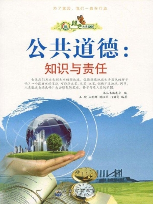 公共道德：知识与责任
