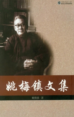 姚梅镇文集
