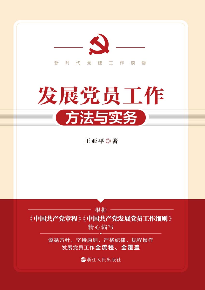 发展党员工作方法与实