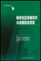 城市社区体制改革与法