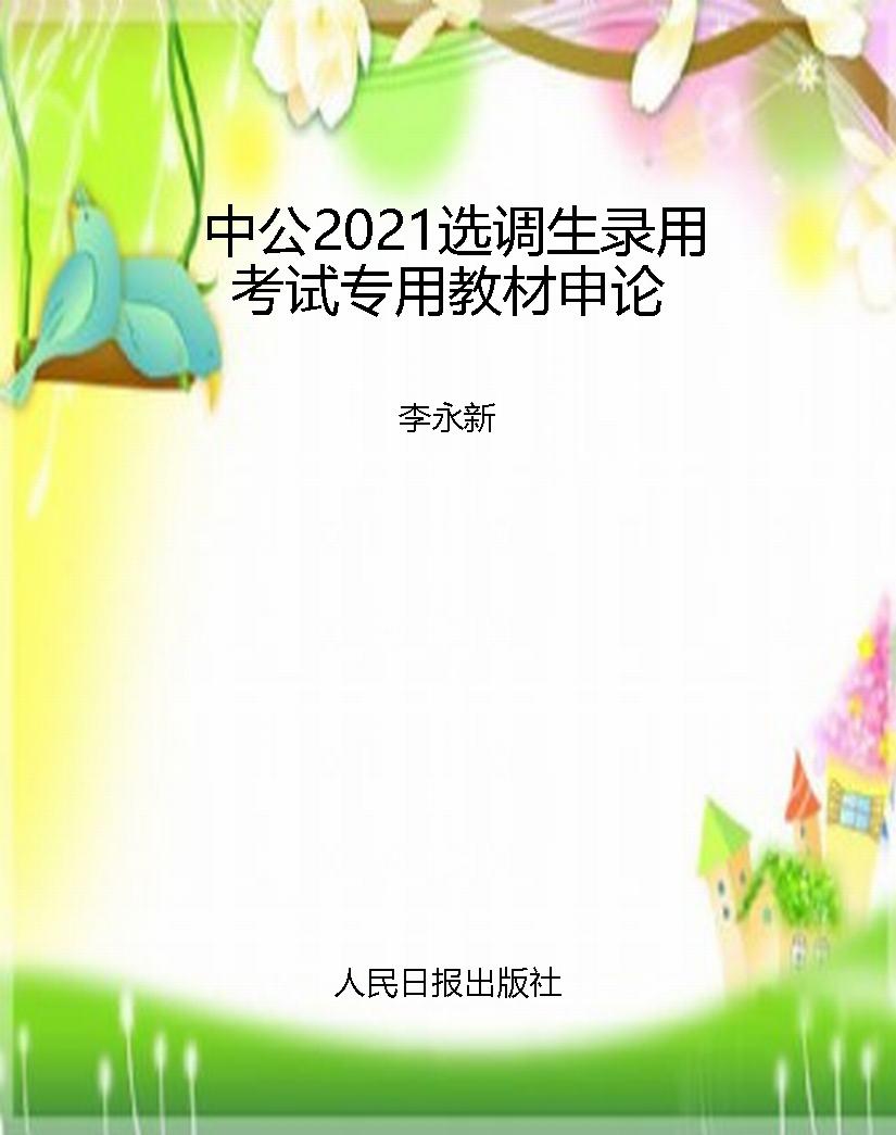 中公2021选调生录用考