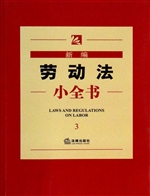 新编劳动法小全书