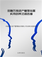 金融不良资产管理处置