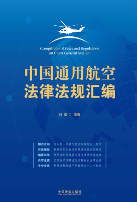 中国通用航空法律法规