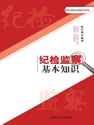 纪检监察基本知识