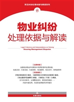 物业纠纷处理依据与解