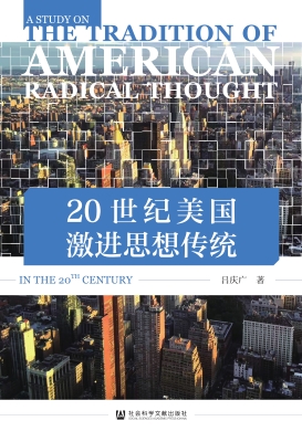 20世纪美国激进思想传