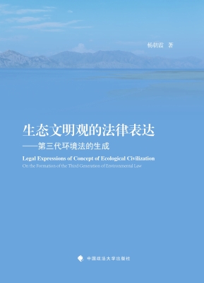 生态文明观的法律表达
