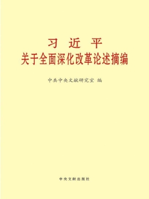 习近平关于全面深化改