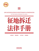 征地拆迁法律手册
