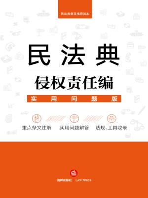 民法典侵权责任编：实用