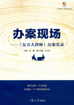 办案现场——《东方大
