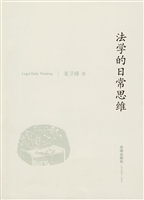 法学的日常思维