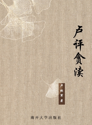 卢评贪渎