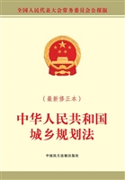 中华人民共和国城乡规