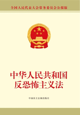 中华人民共和国反恐怖