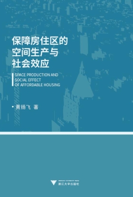 保障房住区的空间生产