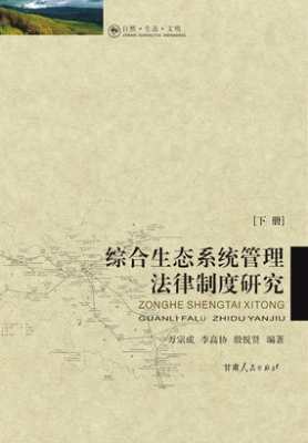 综合生态系统管理法律