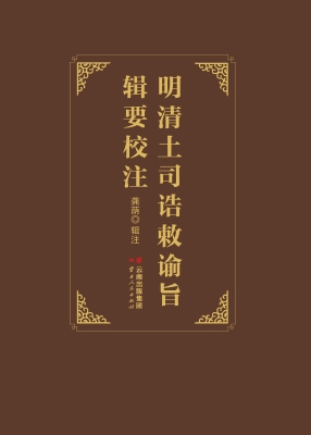 明清土司诰敕谕旨辑要