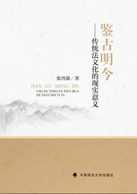 鉴古明今——传统法文