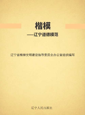 楷模——辽宁道德模范
