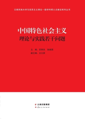 中国特色社会主义理论