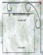 清正如镜照古今