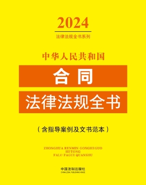 中华人民共和国合同法
