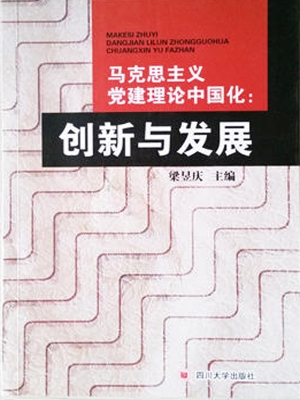 马克思主义党建理论中