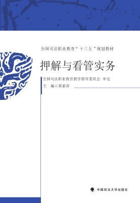 押解与看管实务