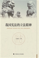 我国宪法的立法精神
