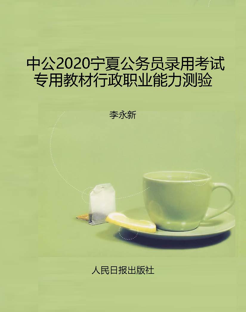 中公2020宁夏公务员录