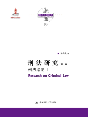 刑法研究（第一卷）——刑