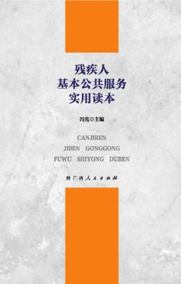 残疾人基本公共服务实