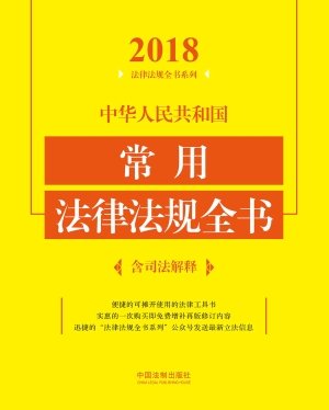 中华人民共和国常用法