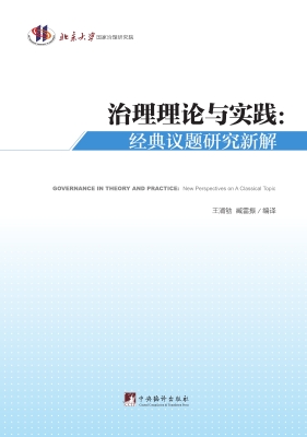治理理论与实践——经