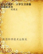 成长的荫护：大学生法律