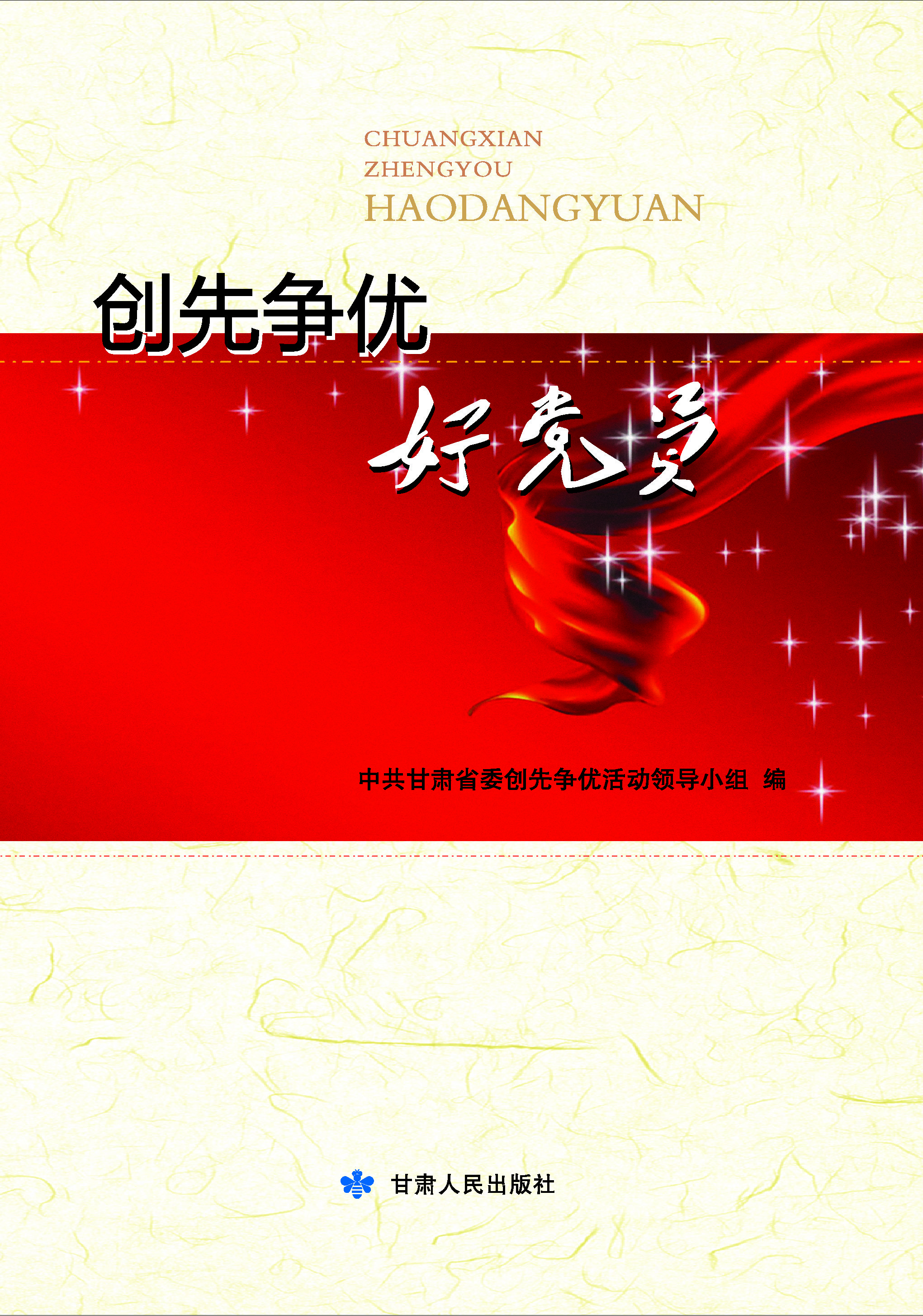 创先争优好党员