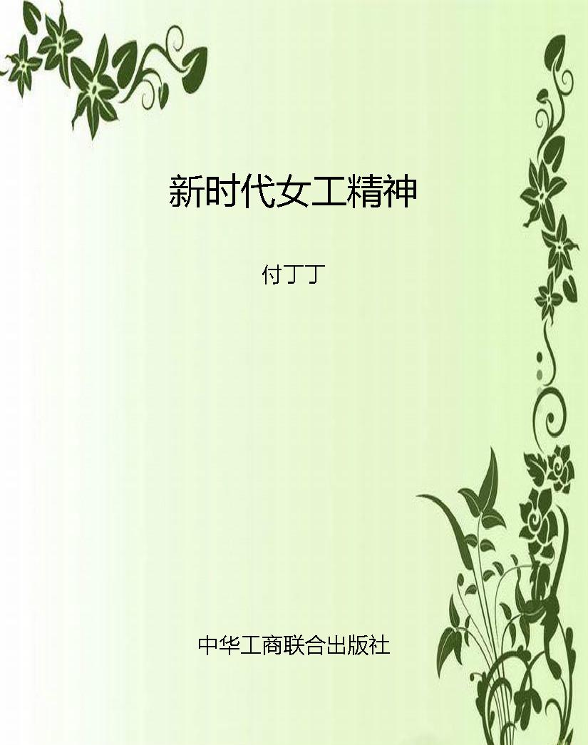 新时代女工精神