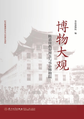 博物大观：陈嘉庚教育理