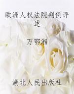 欧洲人权法院判例评述