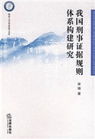 我国刑事证据规则体系