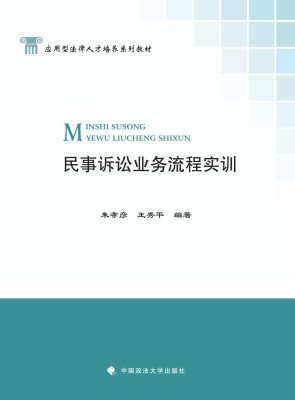民事诉讼业务流程实训