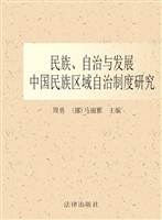 民族、自治与发展：中国