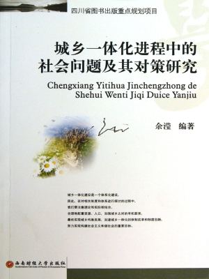 城乡一体化进程中的社