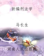 新编刑法学